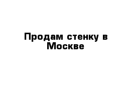 Продам стенку в Москве